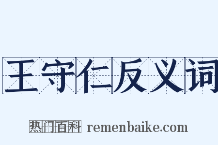 王守仁反义词是什么意思的图片